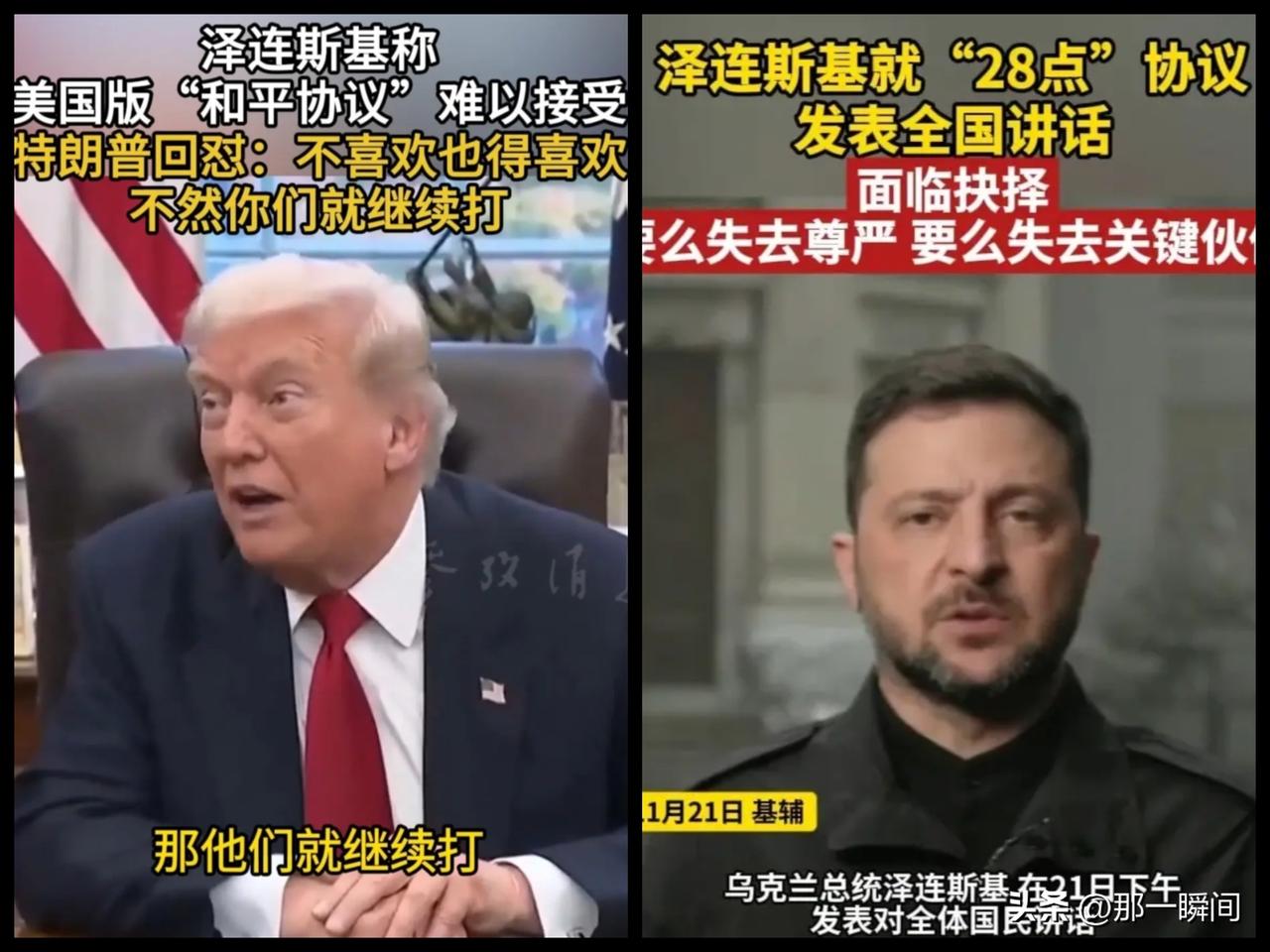 泽连斯基称“和平协议”难以接受，特朗普可不惯着他，直接说：不喜欢也得喜欢，因为你