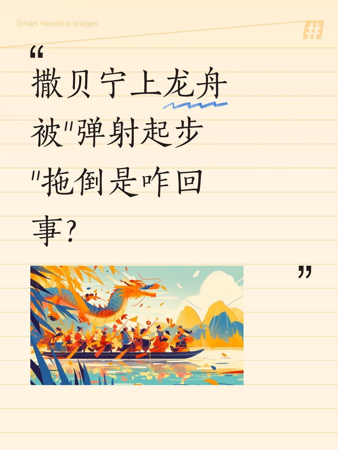 撒贝宁上龙舟被