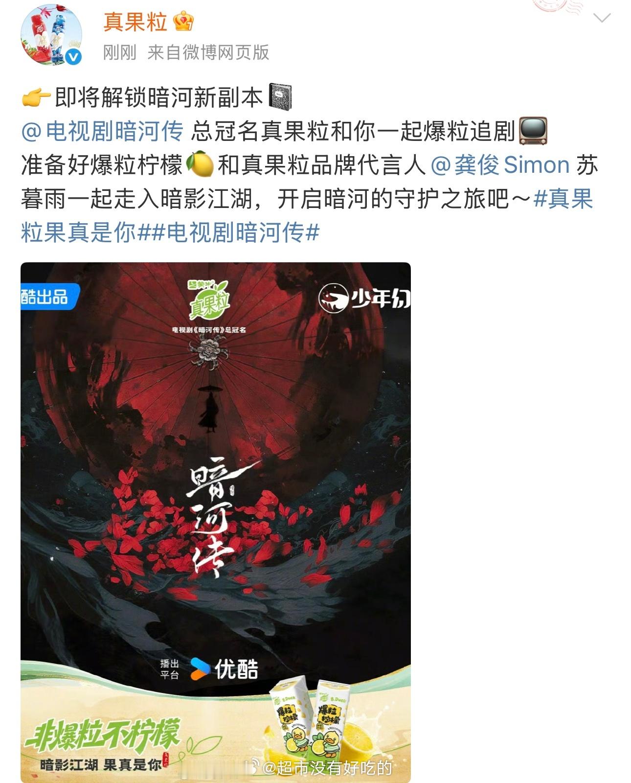 真果粒官宣龚俊暗河传总冠名👏全集有广预定了 ​​​
