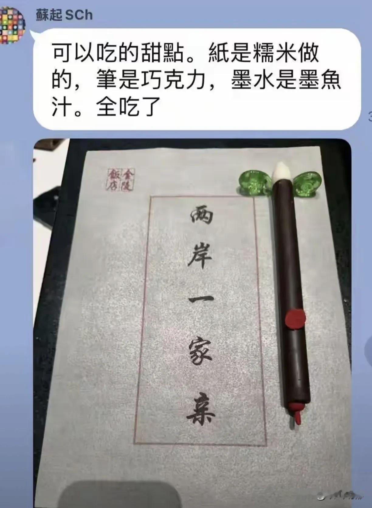 南京金陵饭店招待郑丽文一行的甜点，非常用心有心哟，传递亲情，期待满满！
   为