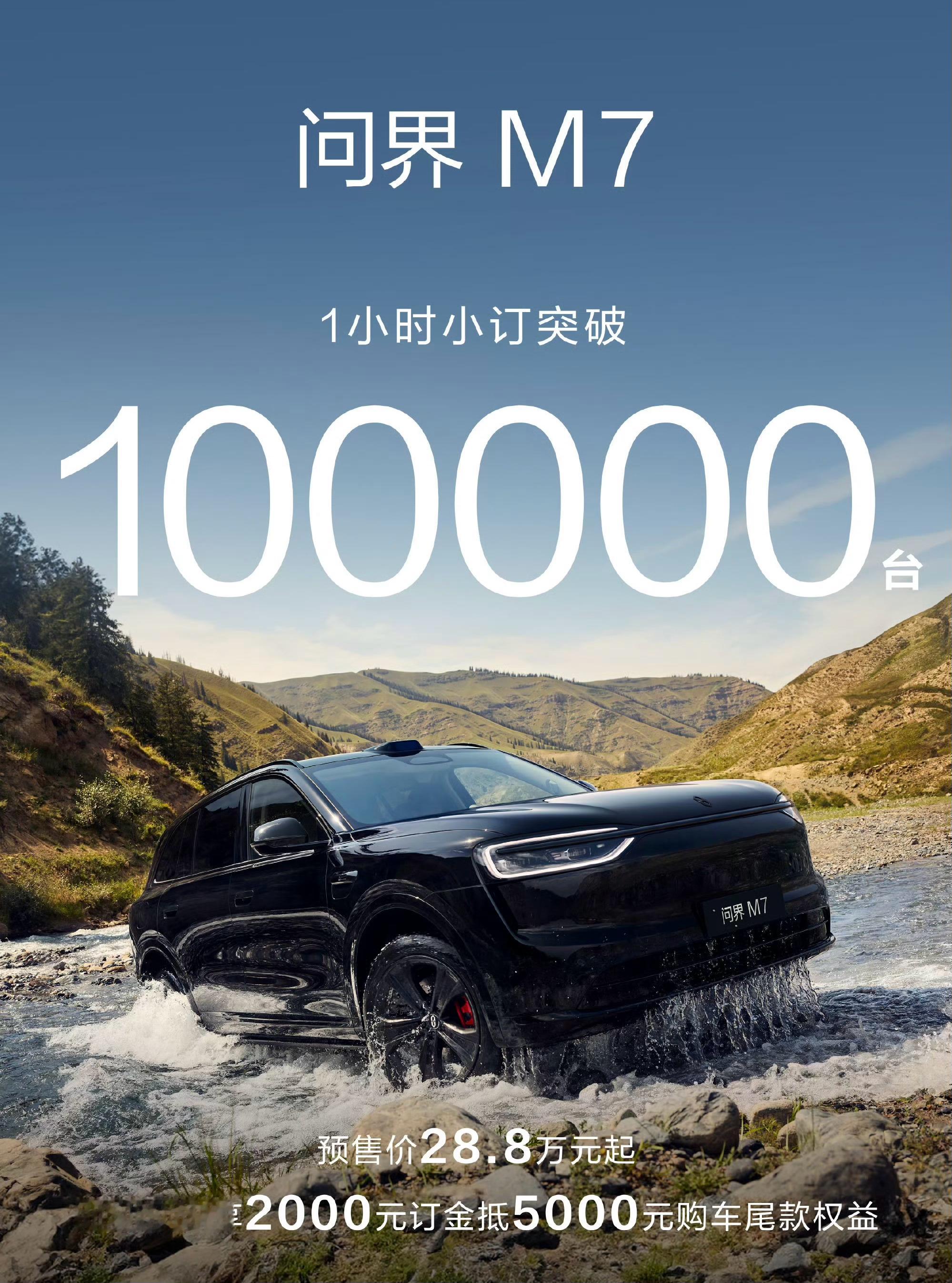 草率了，我以为问界全新M7小订是一天干10万，没想到是1小时干了10万，太炸裂了