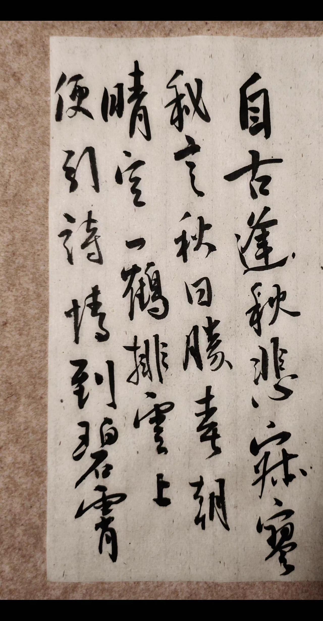 自古逢秋悲寂寥，我言秋日胜春朝。
晴空一鹤排云上，便引诗情到碧霄。
写字是一种生