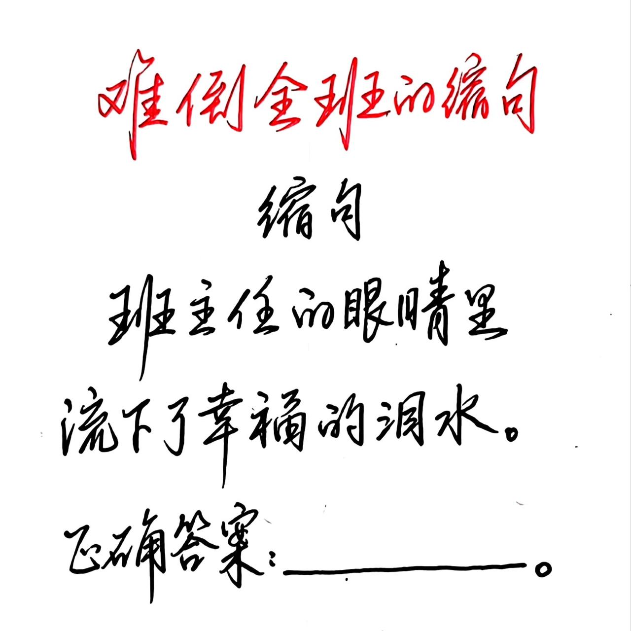 难倒全班的缩句：“班主任的眼睛里流下了幸福的泪水。”你知道正确答案是什么吗❓小学