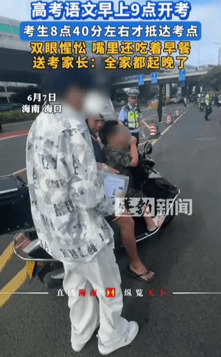 海南，高考第一天，语文9点开考，一位考生8:40分才慢悠悠到考点，嘴里还嚼着早饭