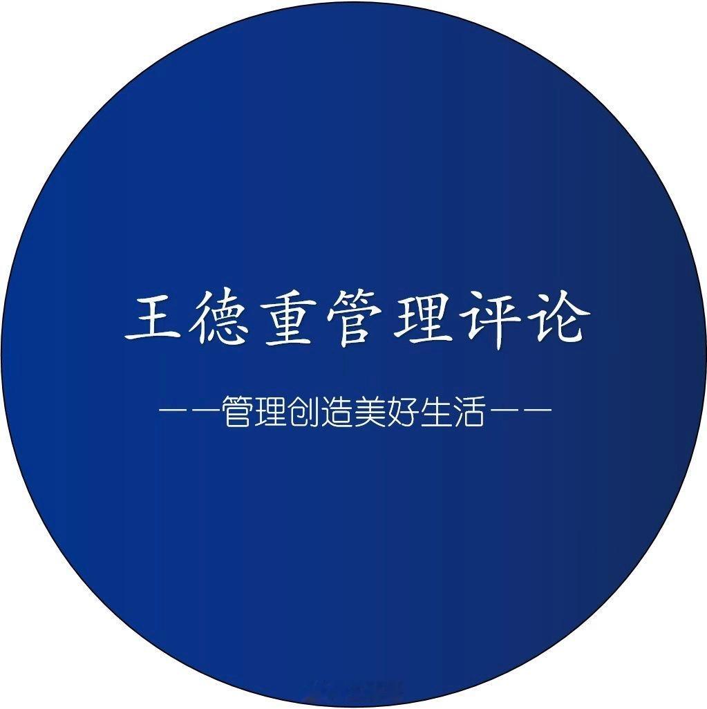 王德重管理评论 2026年8月13日 领导力起步 092削木为鐻（jù）的工具适