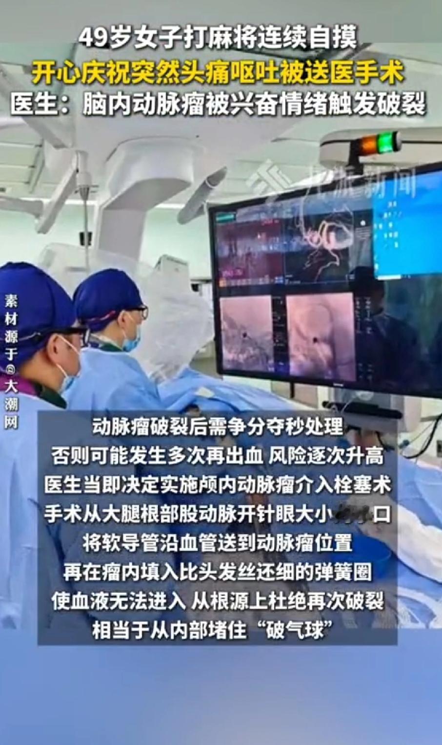 49岁女子打麻将连续自摸，开心庆祝突然头疼口吐被送往医院手术。医生：脑内动脉瘤被