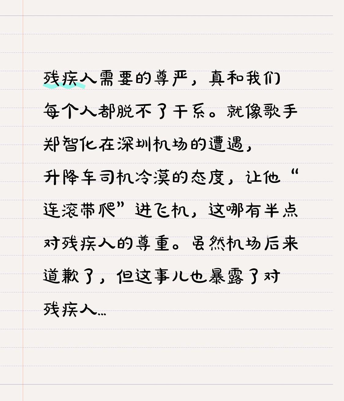 残疾人需要的尊严，真和我们每个人都脱不了干系。就像歌手郑智化在深圳机场的遭遇，升