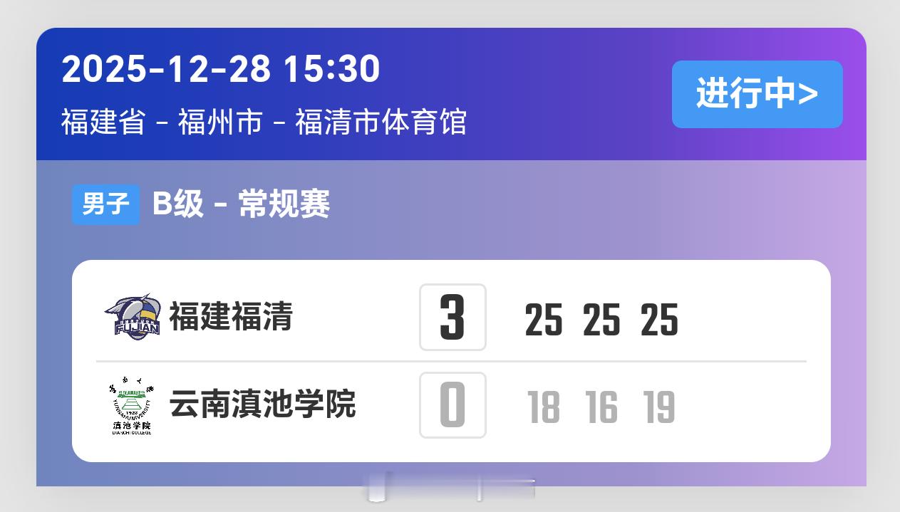 2025-2026赛季中国男子排球超级联赛第5轮，福建男排3比0云南男排（25-
