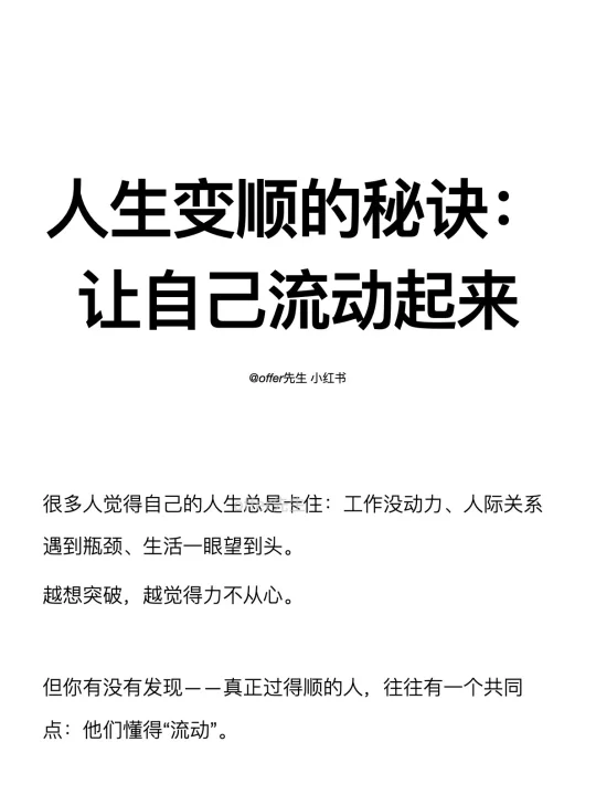 人生变顺的秘诀：让自己流动起来