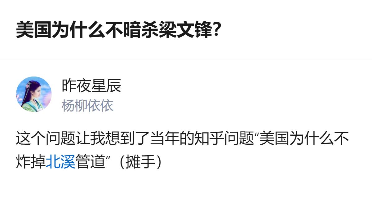 这个问题让人联想到当年“美国为什么不炸掉管道”的类似疑问，两者都带着对“美国为何