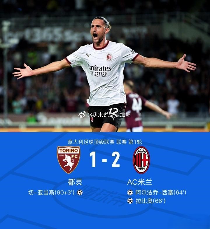 ⚽️ 意甲首轮战报 | 都灵1-2AC米兰精选赛事交流四年磨一剑2神仙球难救主！