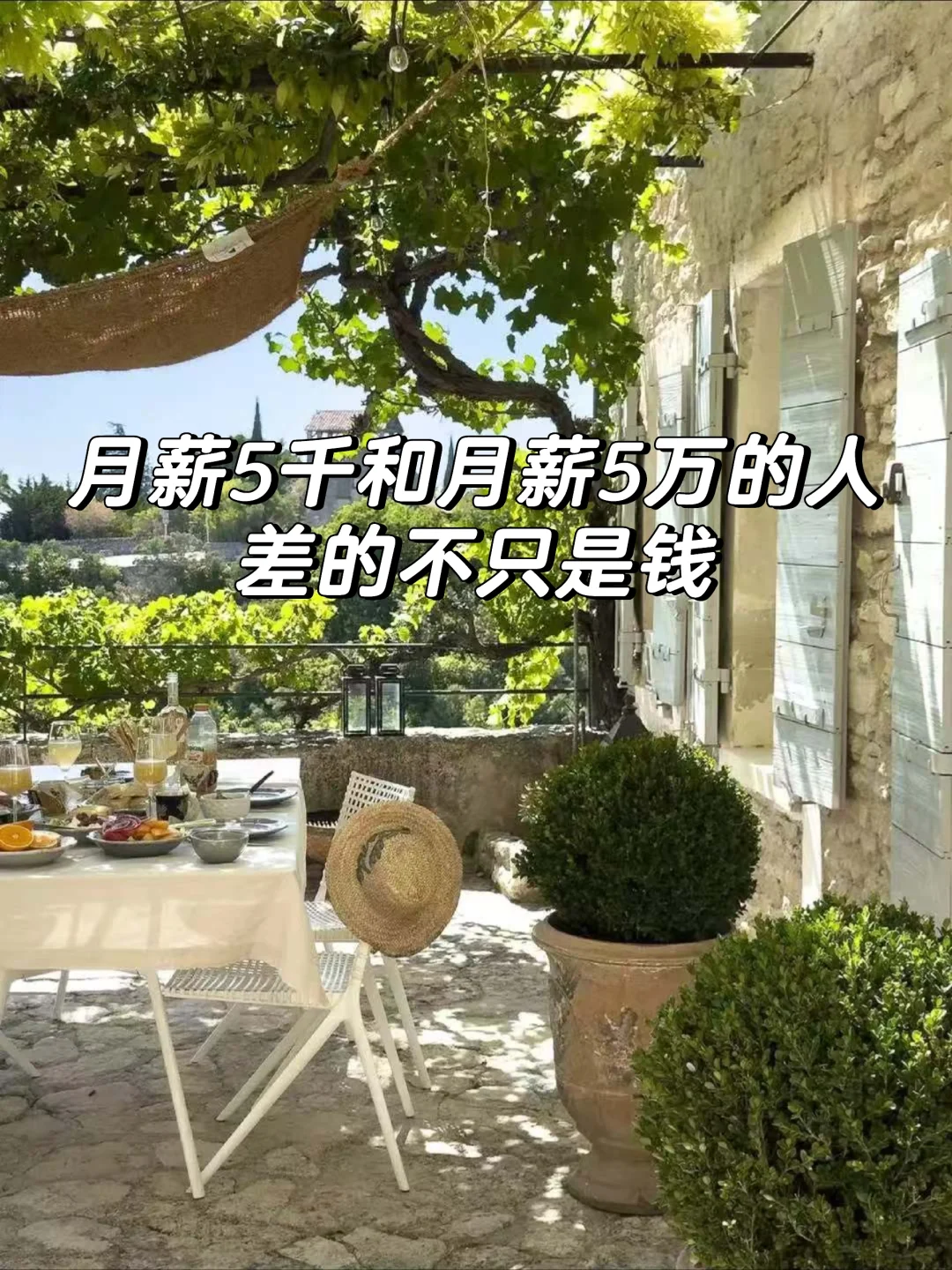 月薪5千和月薪5万的人，差的不只是钱