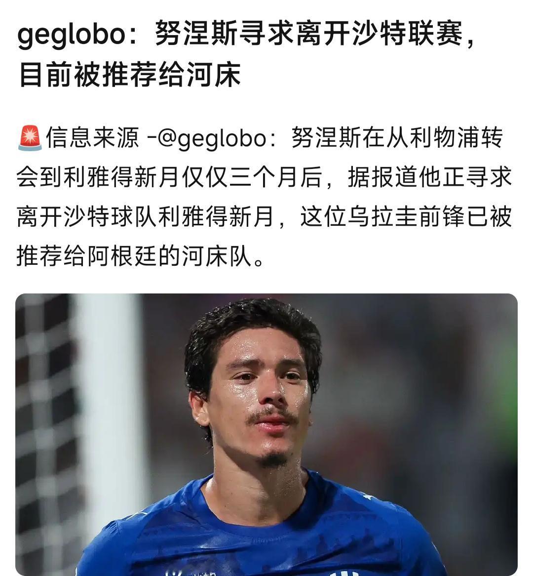 努涅斯要离开沙特，欧洲会有球队要吗？

去南美踢球大家都看不到啦，真希望五大联赛