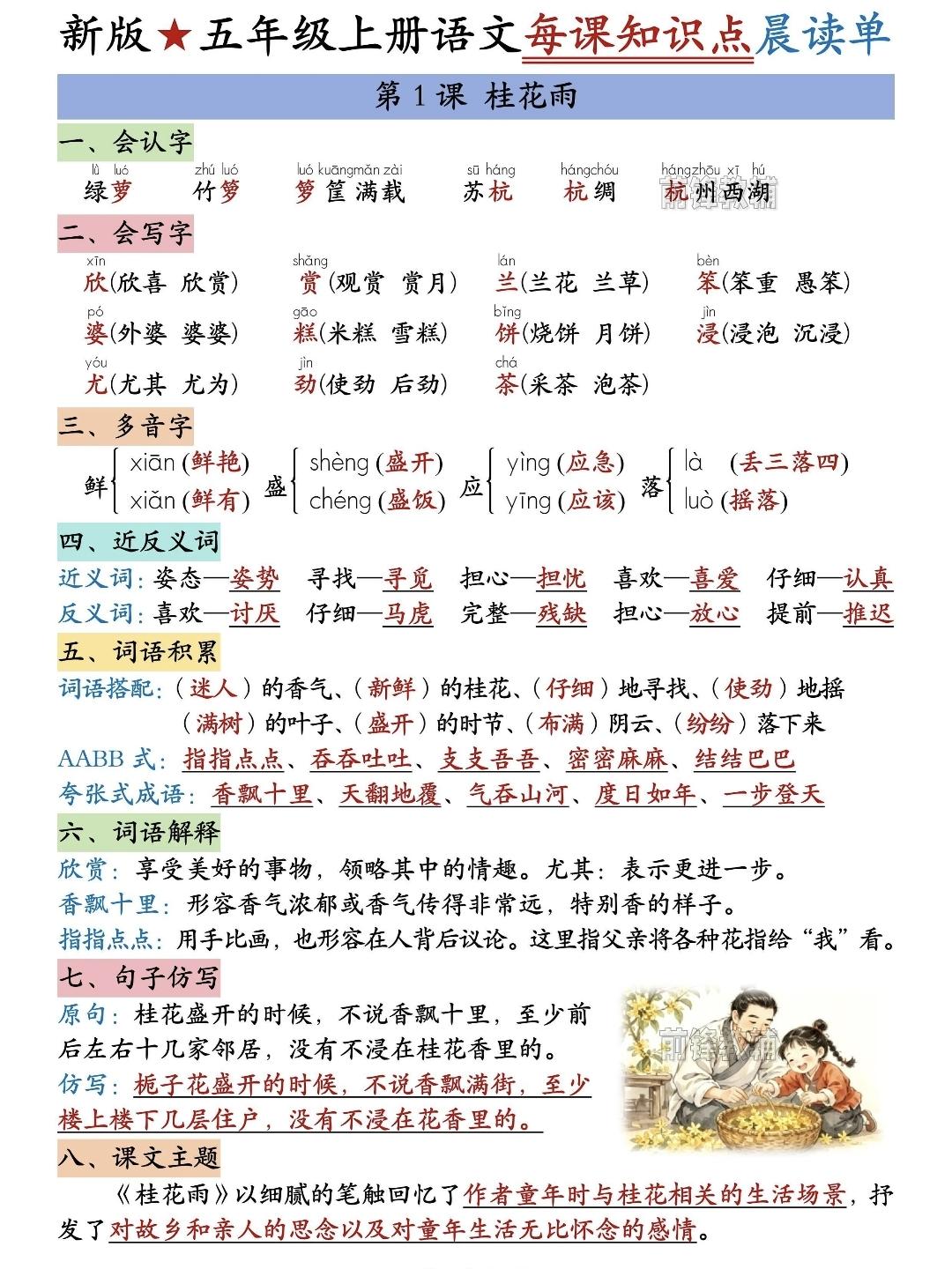 五年级上册语文，第一单元《桂花雨》《落花生》《珍珠鸟》《语文园地一》每课知识点晨