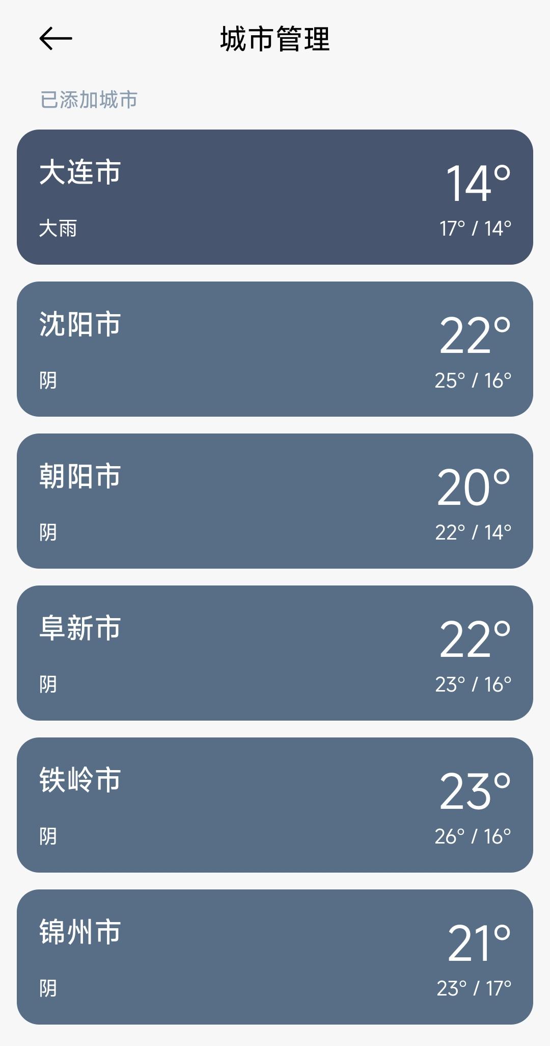 目前大连14℃、沈阳22℃、朝阳20℃、阜新22℃、铁岭23℃、锦州21℃，看到