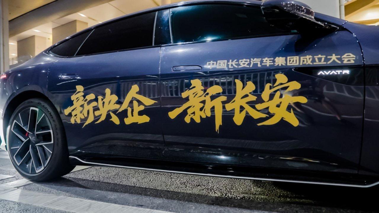 【新央企 新长安，中国长安汽车集团成立“百年车企”踏新征程】7月29日，中国长安