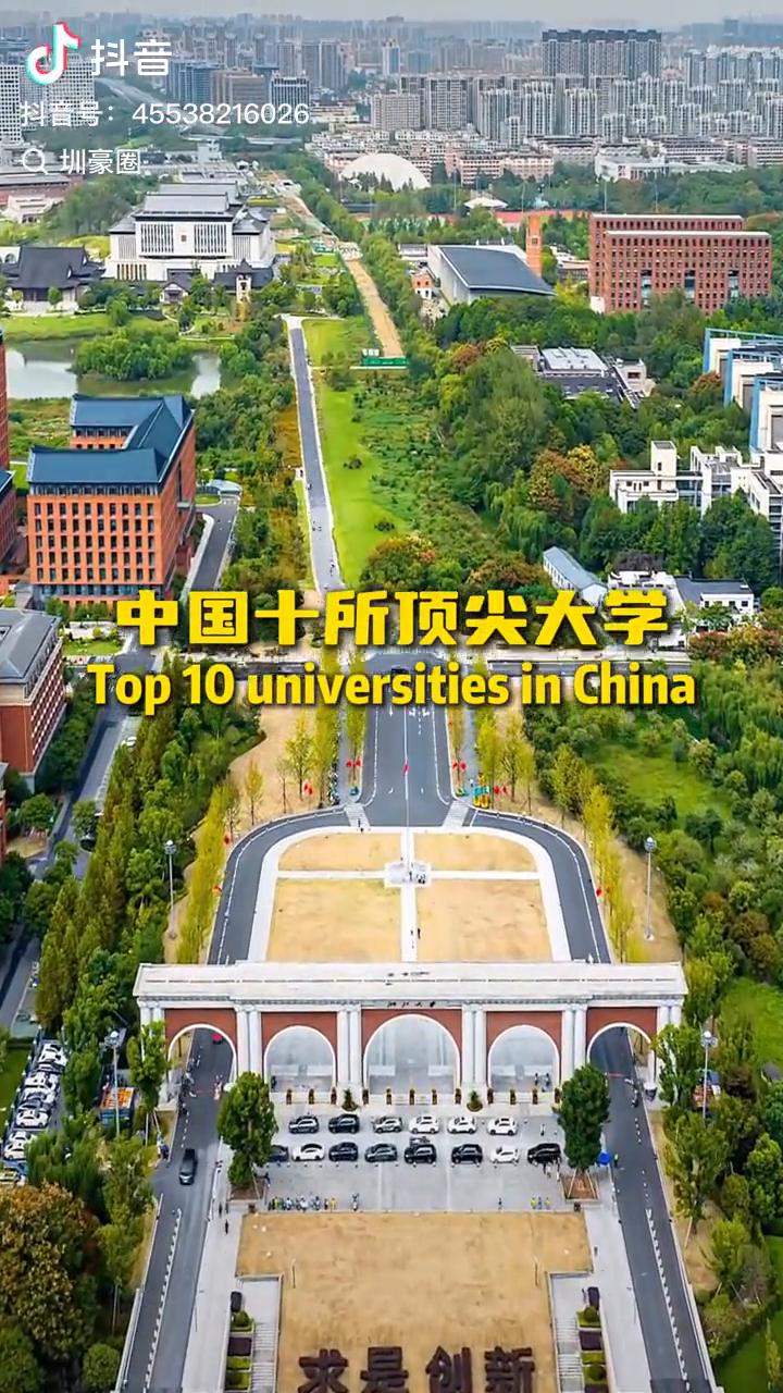 中国十所顶尖大学。
·第十名：西安交通大学。
·第九名：华中科技大学。
·第八名