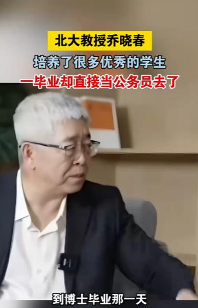 北大教授乔晓春感慨，自己培养了很多优秀的博士生，毕业后当公务员去了，那还学那么多
