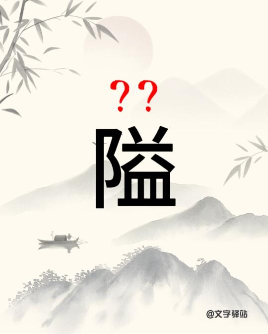 “隘”字你读对了吗