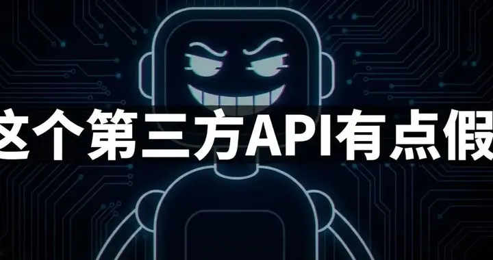 真钱买假模型？187篇论文被「套壳API」坑惨，准确率暴跌