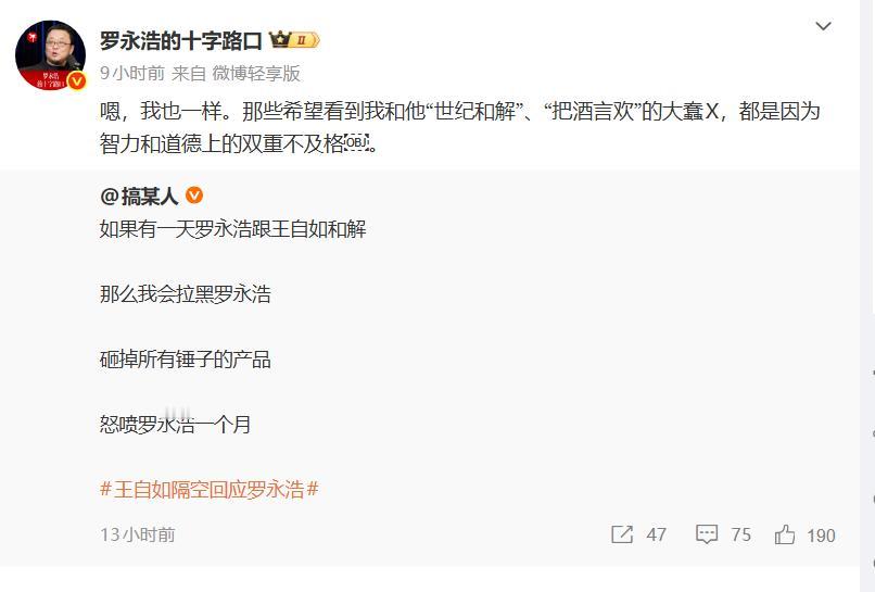 罗永浩回应是否与王自如和解

1月1日晚，罗永浩在回复网友发文时表示：那些希望看