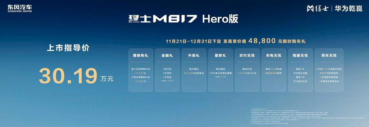 【2025广州车展：猛士M817 Hero正式上市 售30.19万元】在2025