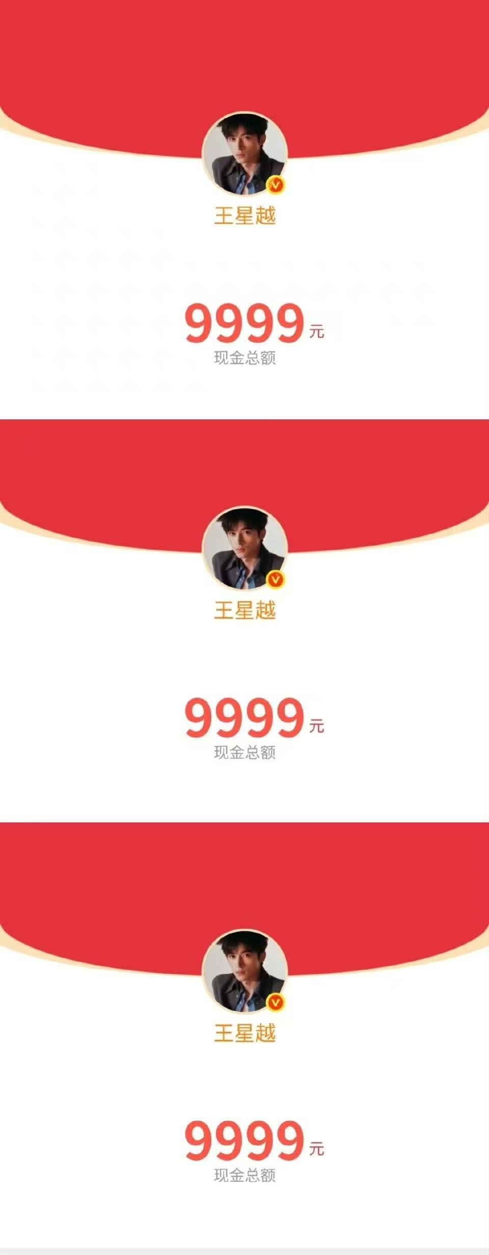 王星越连发三个红包 520的惊喜来得猝不及防！王星越这波红包雨也太实在了，不搞虚