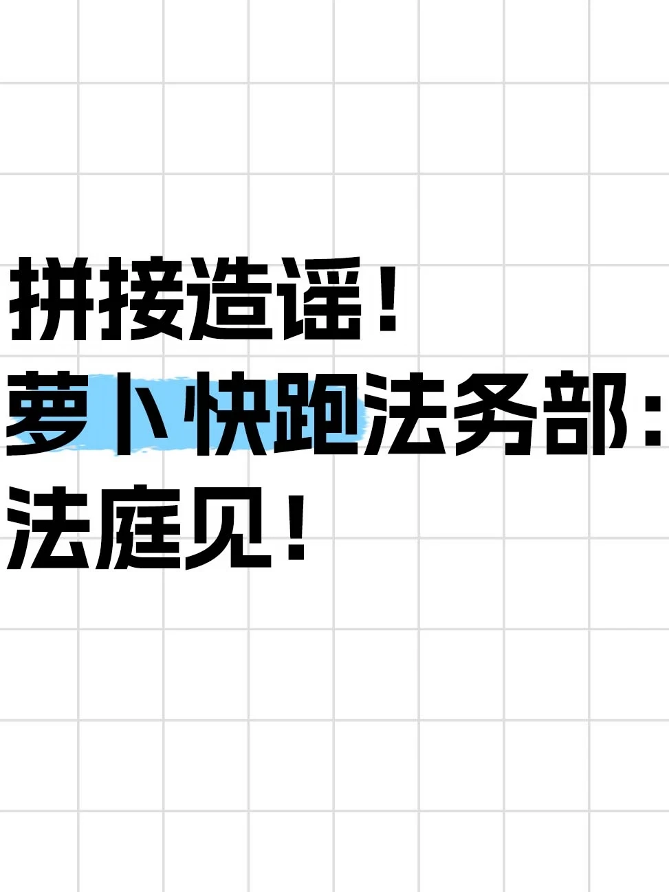 萝卜快跑法务部：恶意拼接已立案