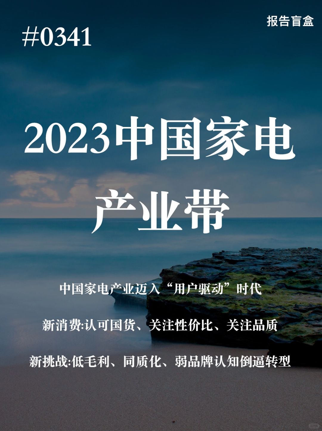 [斜眼R] 中国家电产业市场始于上个世纪80年代，经过近四十年的发展，中国家电产...