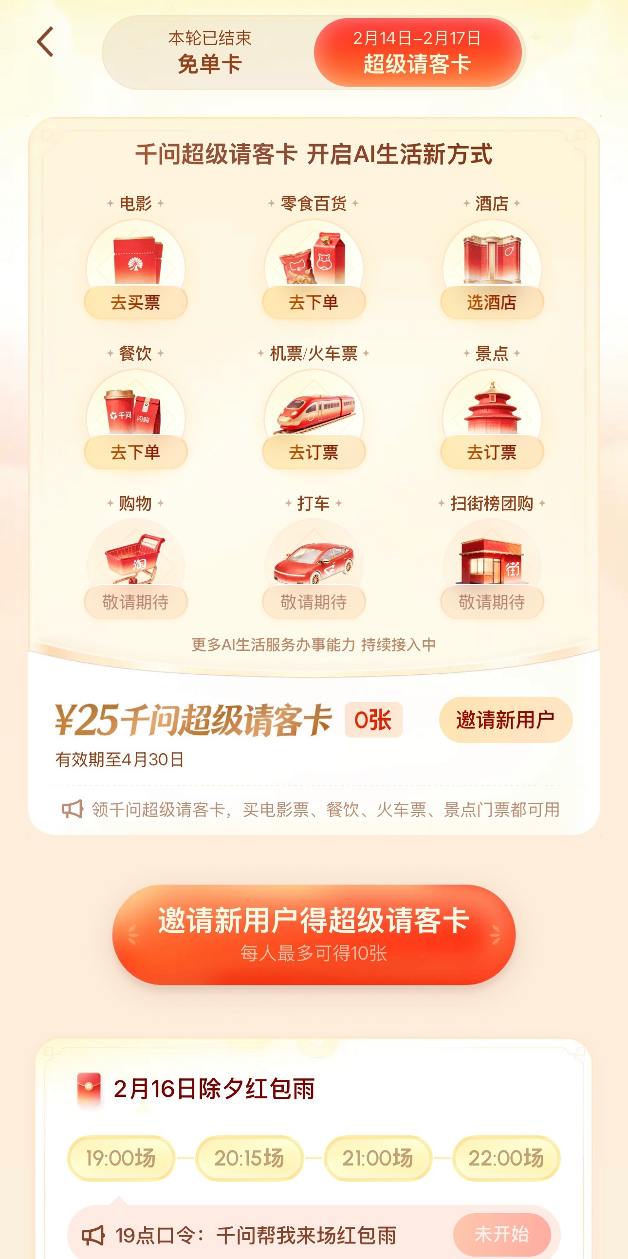 千问红包我宣布千问是开年AI撒钱大战的冠军！25张免单卡刚发完，又发10张超级请