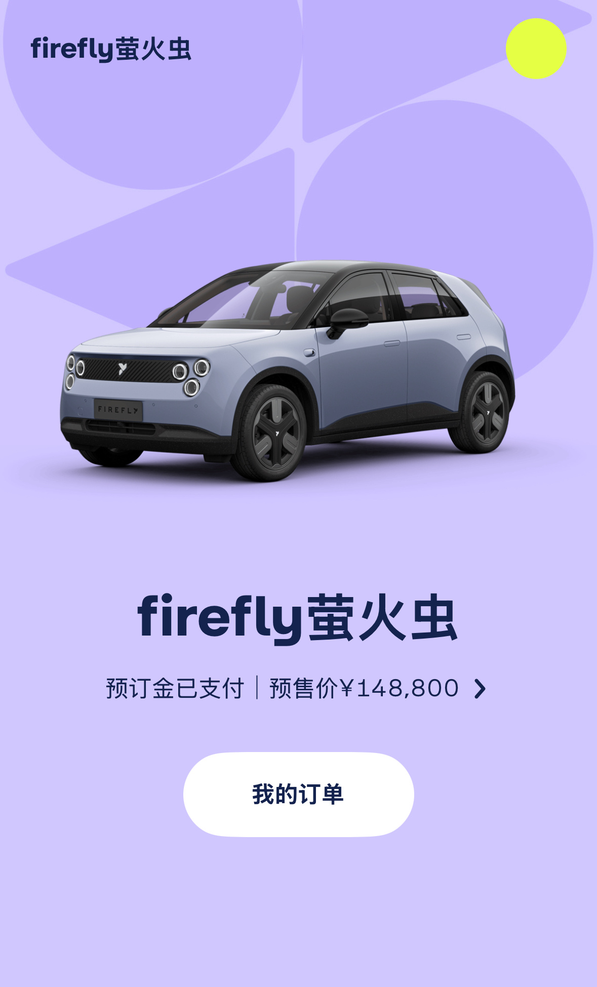 蔚来新品牌firefly萤火虫发布 199预售，先下一个看看[doge] 
