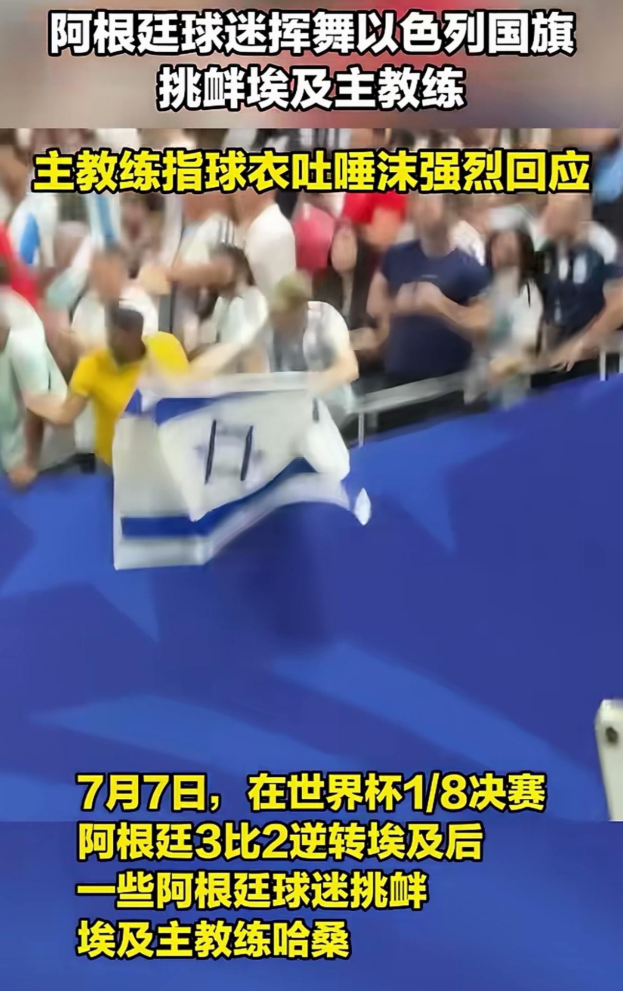 万万没想到，政治居然也夹杂在了这届世界杯上！在阿根廷战胜埃及后，
阿根廷球迷居然