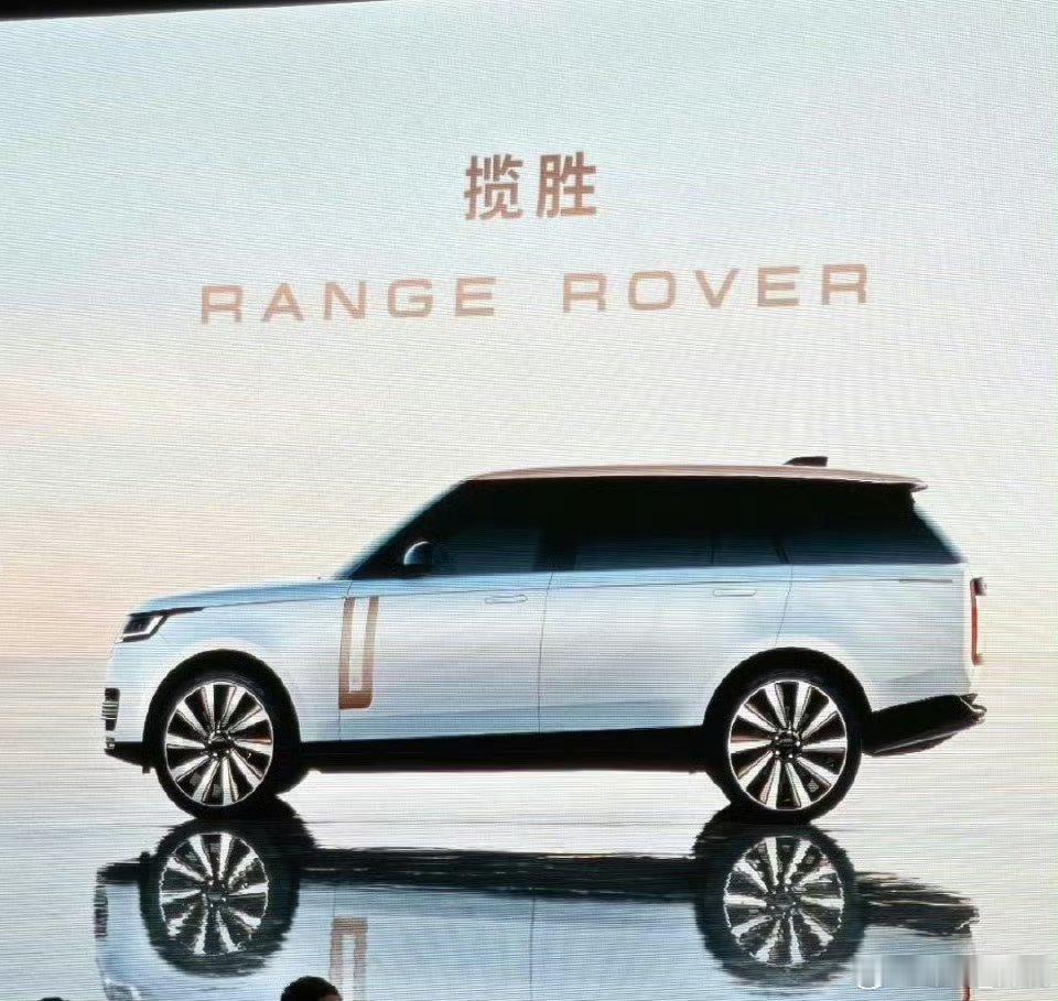 揽胜回应被模仿坦言揽胜是“被致敬最多的豪华SUV”，说明揽胜在设计就是标杆，每一