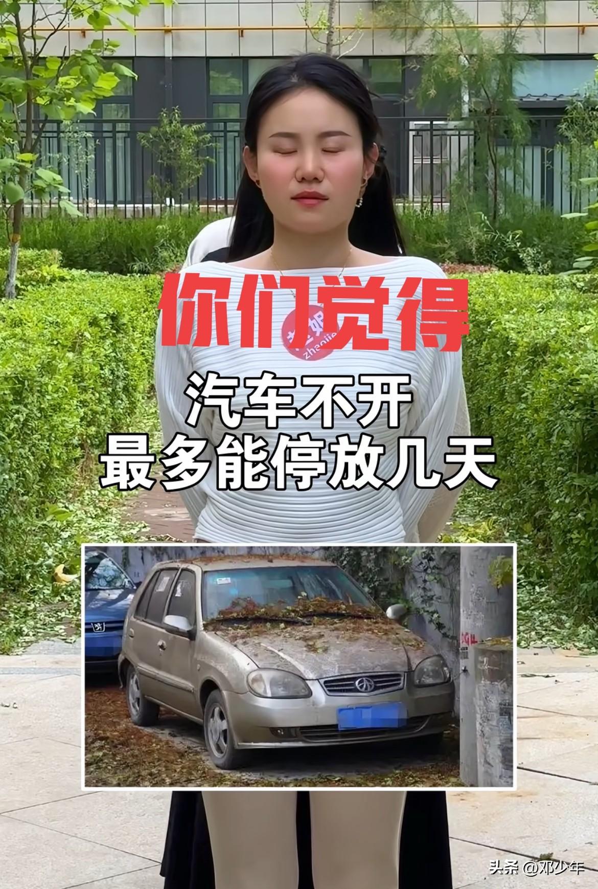 一般汽车不开最多能放几天？有说45天，放45天车胎就会瘪了开不成了！你们车最多放