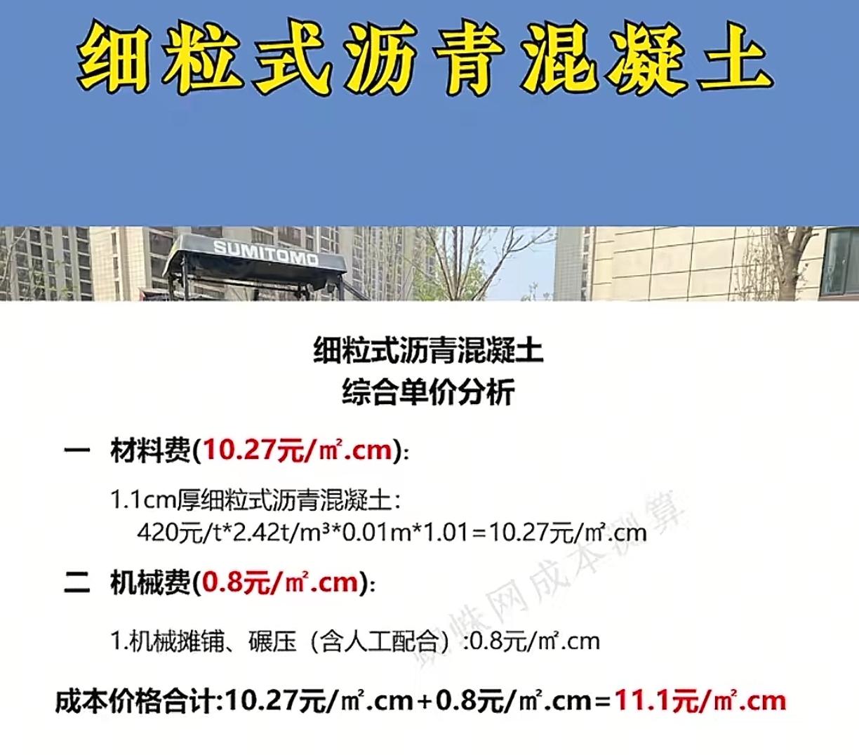 家人们，细粒式沥青混凝土施工想少走弯路，这几个坑得提前避开！
 
先看材料费，每