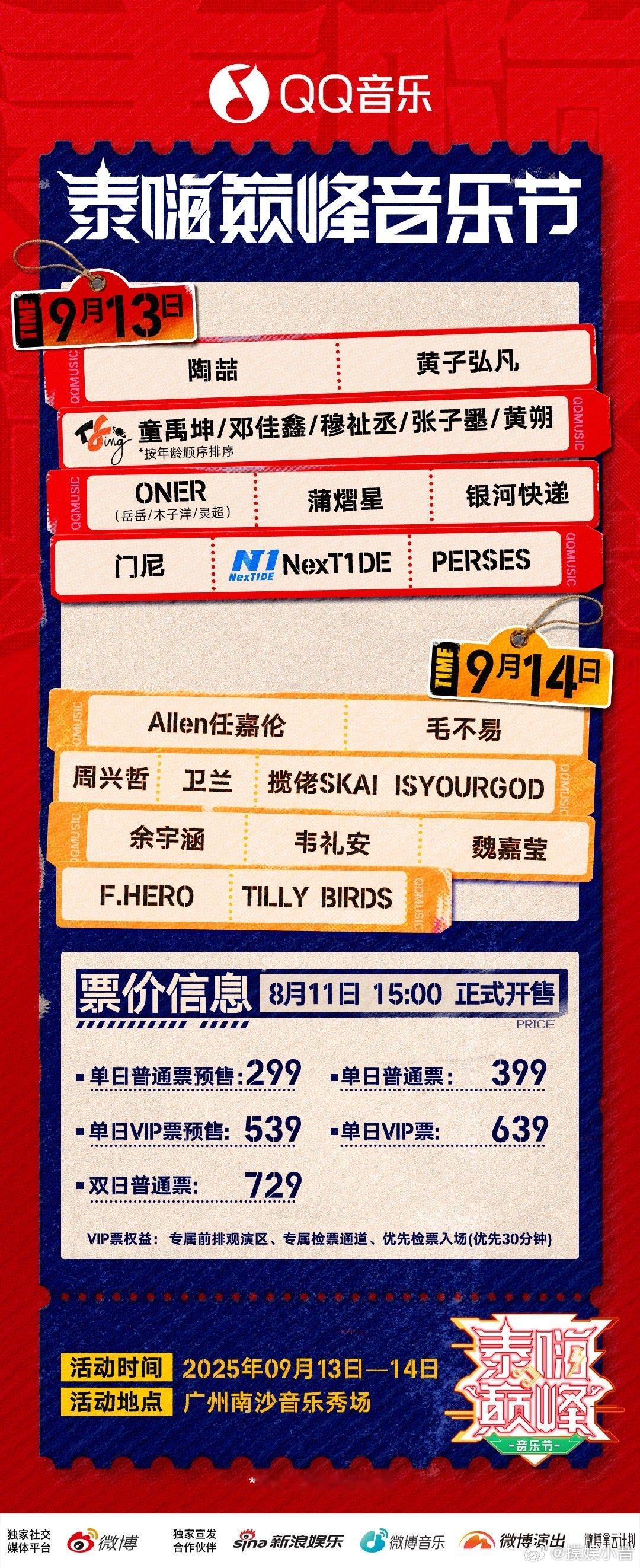 泰嗨巅峰音乐节任嘉伦巅峰音乐节开票 宝子们，2025 泰嗨巅峰音乐节开票啦！任嘉