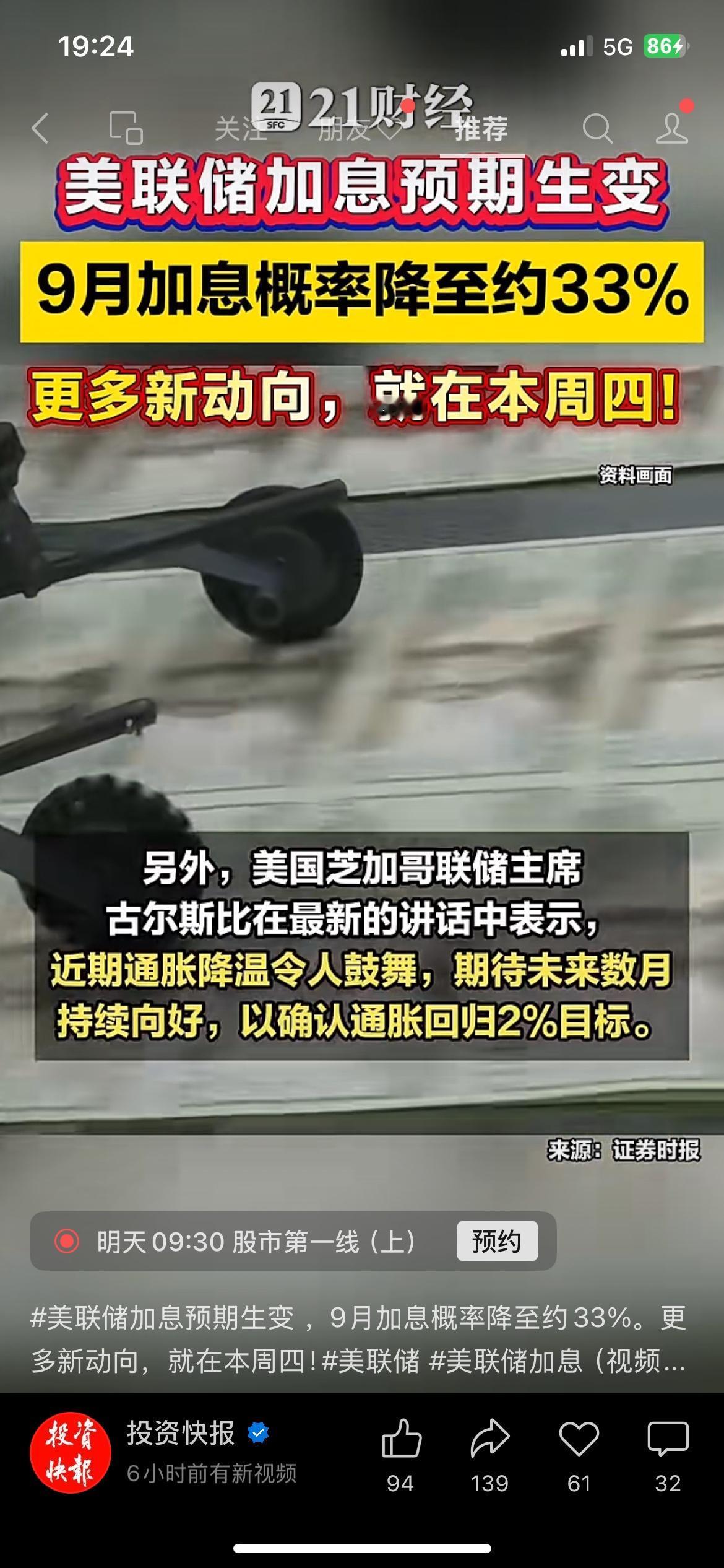 美联储9月加息概率降至33%，周四将公布会议纪要
美联储加息预期出现变动，会直接