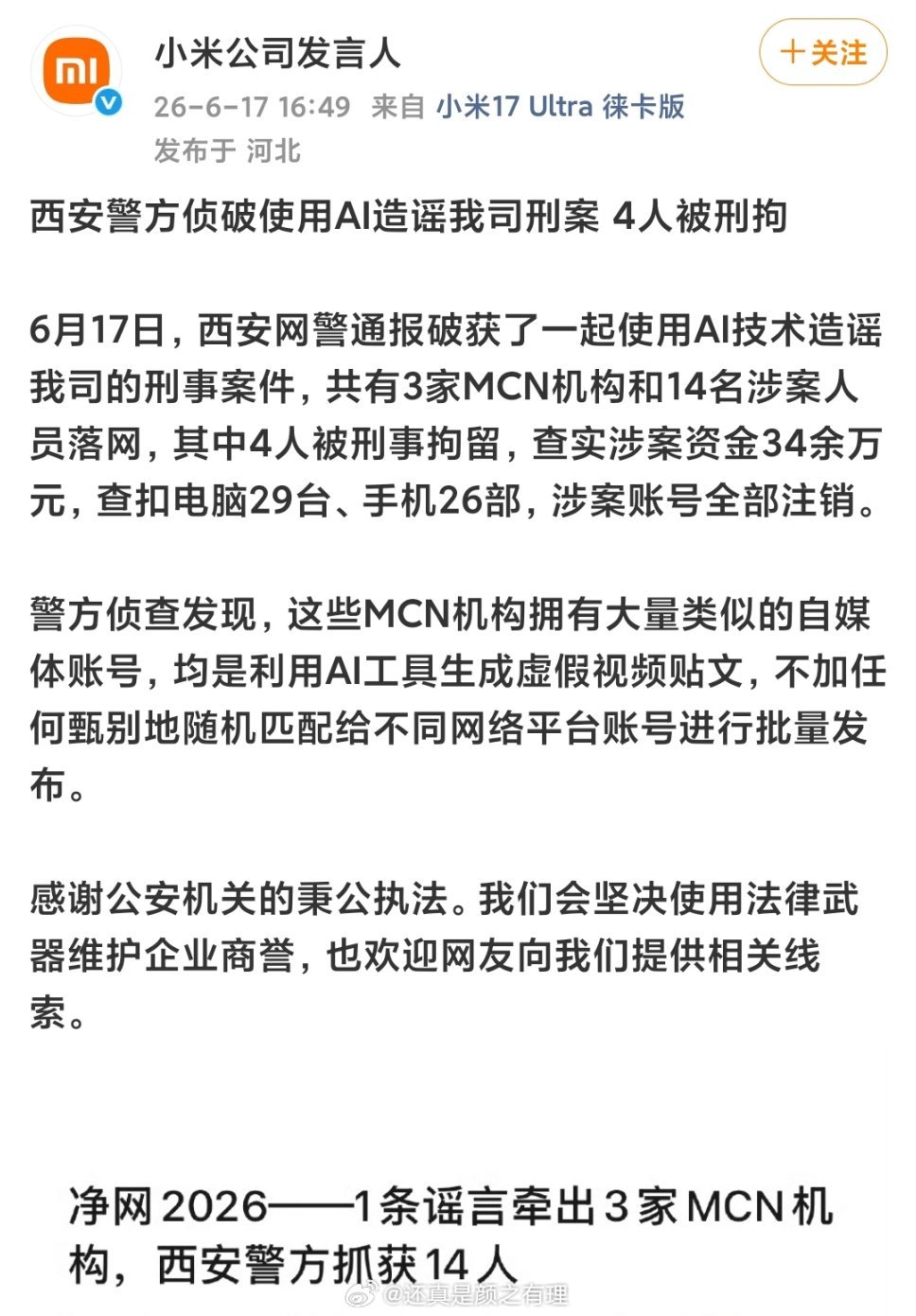 AI造谣小米公司4人被刑拘涉案人员14人却操控着1300多个自媒体账号，这真是太