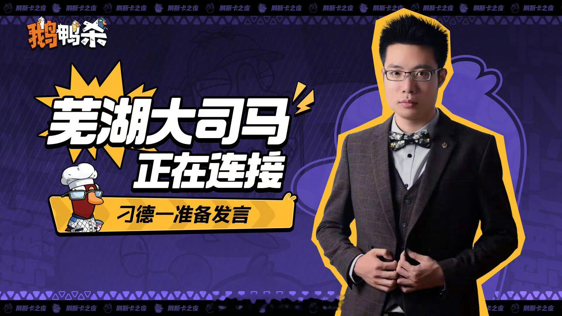 大司马鹅鸭杀首秀大司马回归搞鹅鸭杀手游直播了...感觉很多玩家都挺喜欢他的 ​​