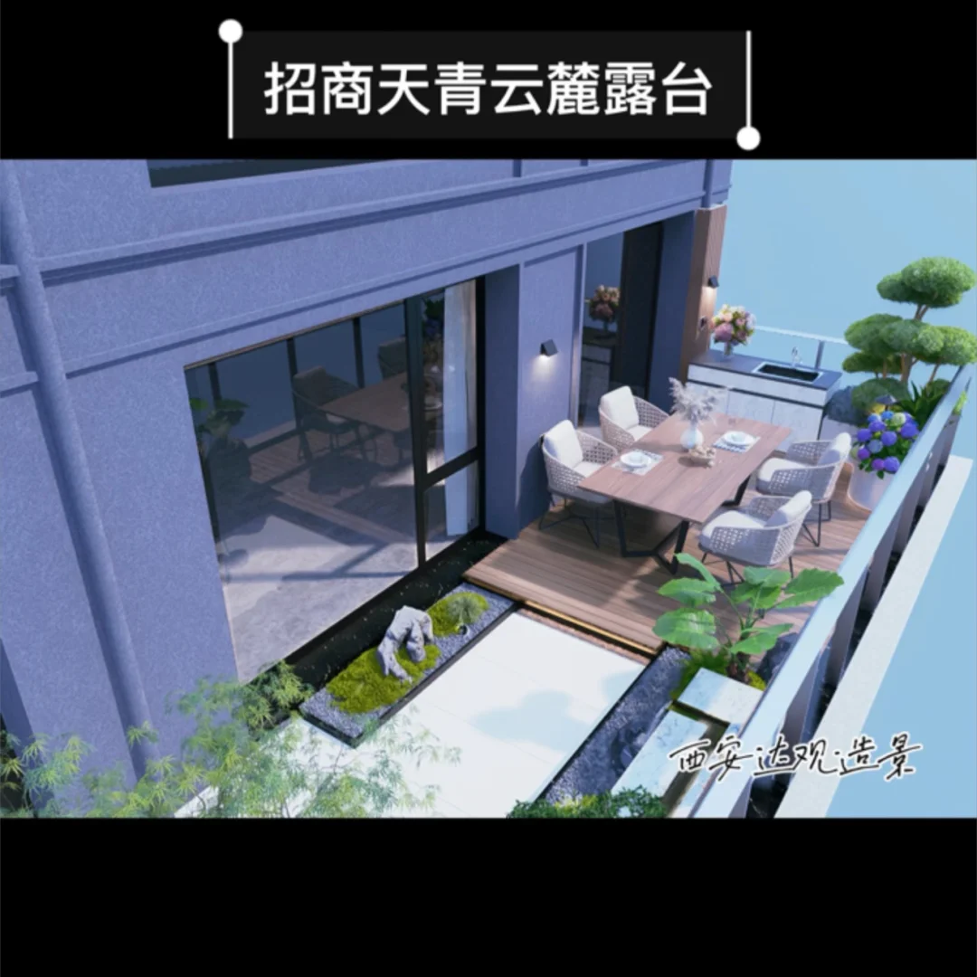 招商天青云麓现代风格露台设计，真的太香了