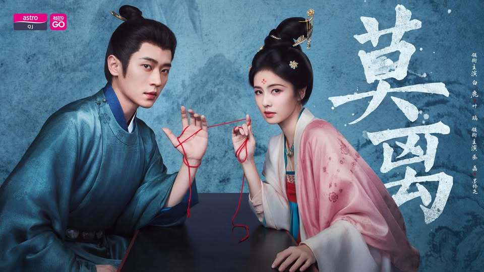 白鹿丞磊《莫离》马来西亚Astro GO网络平台+Astro QJ频道即将全马电