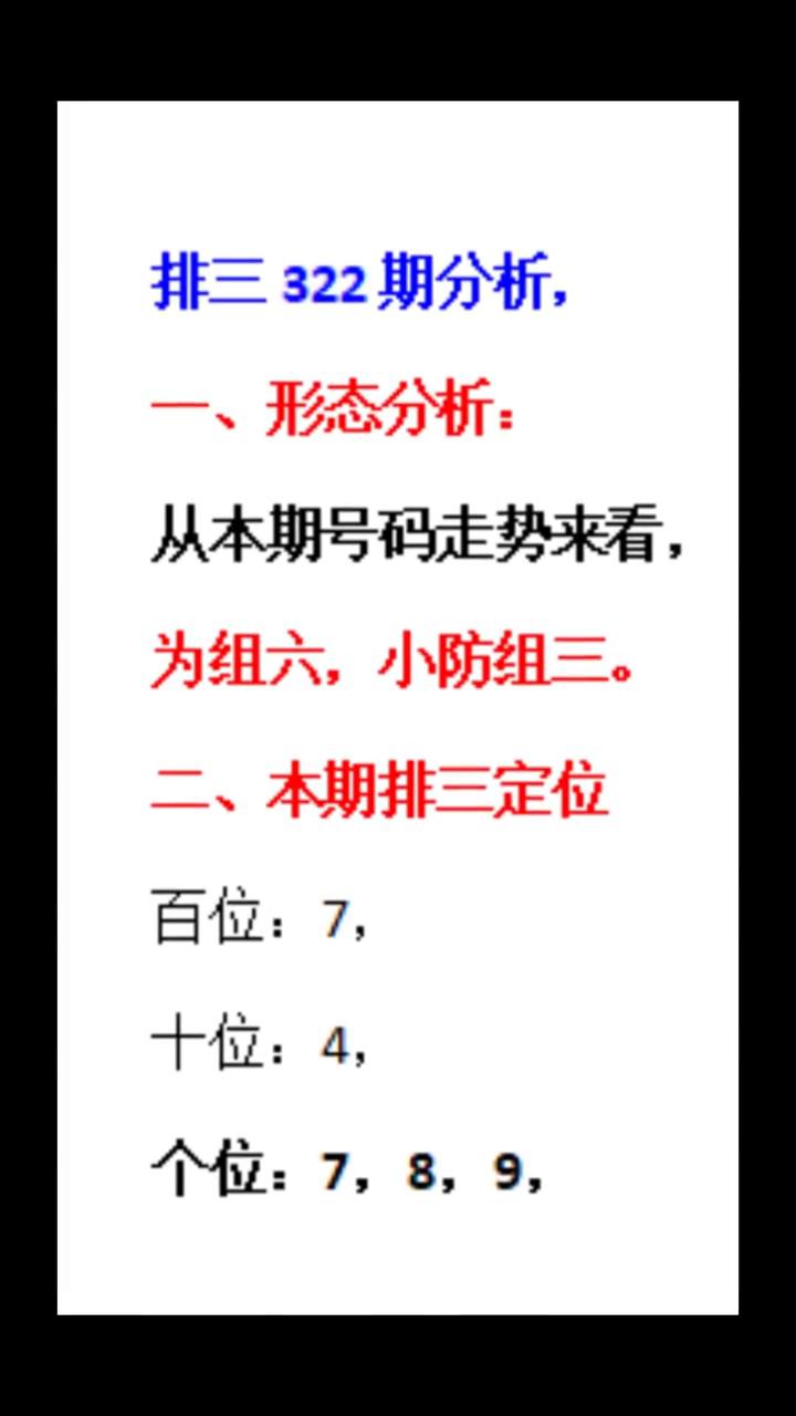 排三322期之解析：排三322期之形态：组六，小防组三。
排三322期分析：
·