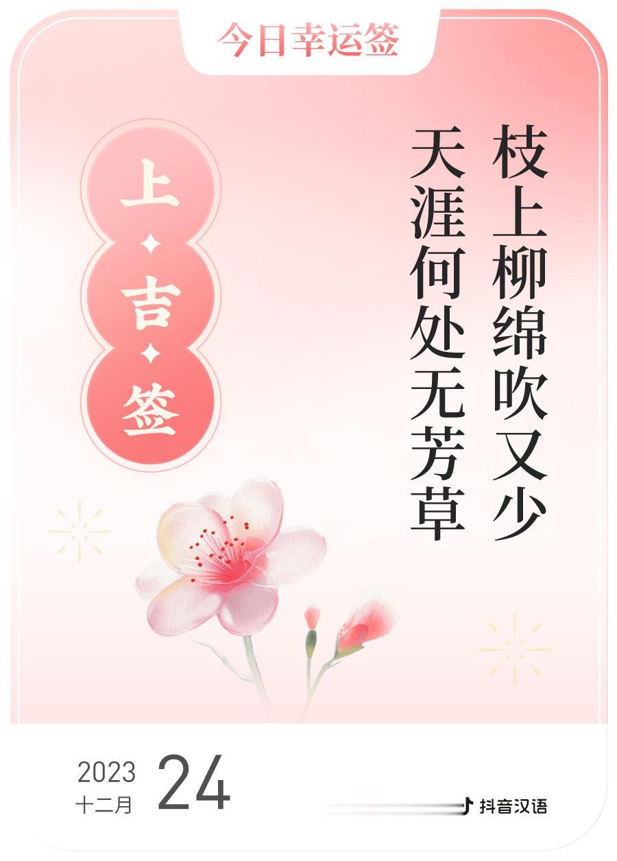 #跨年幸运签#，我抽到了上吉签，今日签文为：枝上柳绵吹又少，天涯何处无芳草。戳这