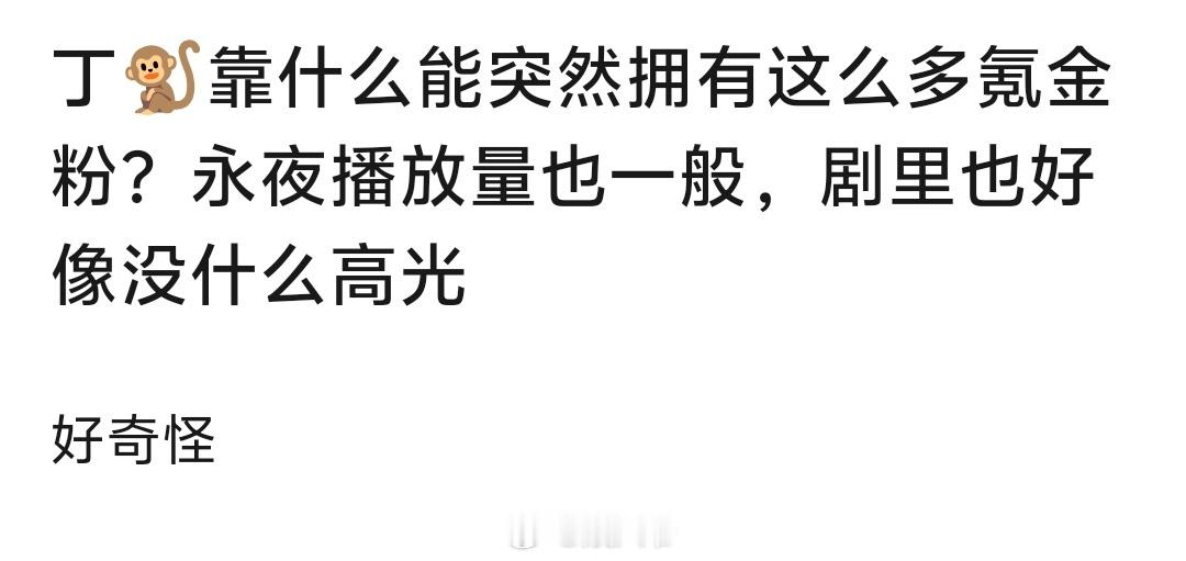 丁禹兮靠什么突然拥有这么多氪金粉的？[思考] 