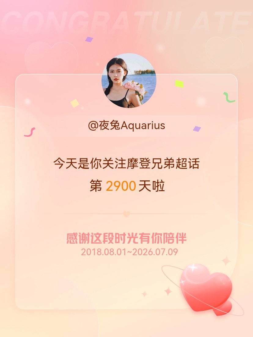 今天是我关注超话的第2900天，希望能继续伴你一路前行～ 