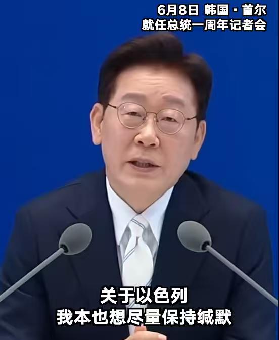 原来以色列是真的不被人待见，李在明公开表示：要不是碍于总统身份，我早就批评以色列