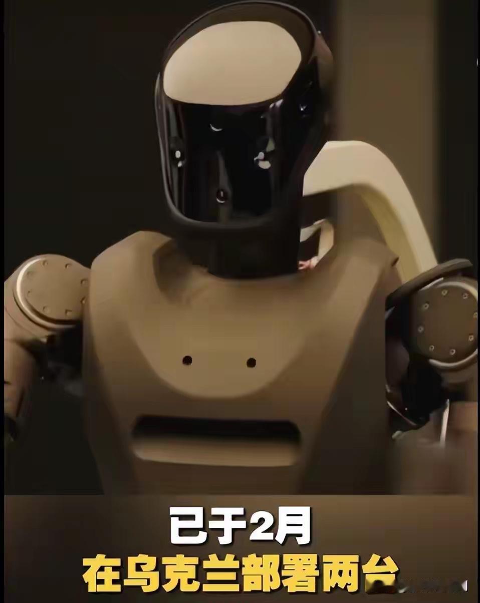 看新闻
美国人形机器人被部署到俄乌战场
如果消息准确，这将成为改写人类战争形态和