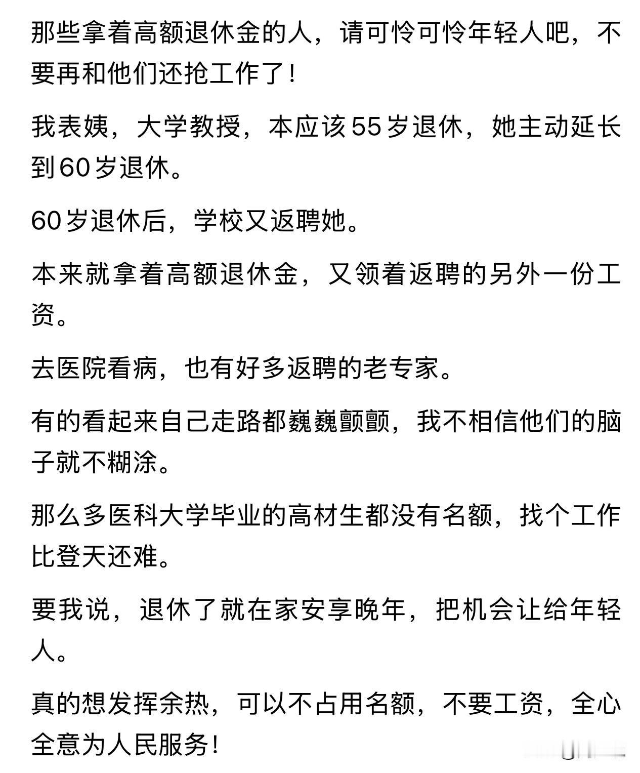 全网不少网友都赞成这位网友提议拒绝拿高额退休金返聘的事情，认为这是在跟年轻人抢饭