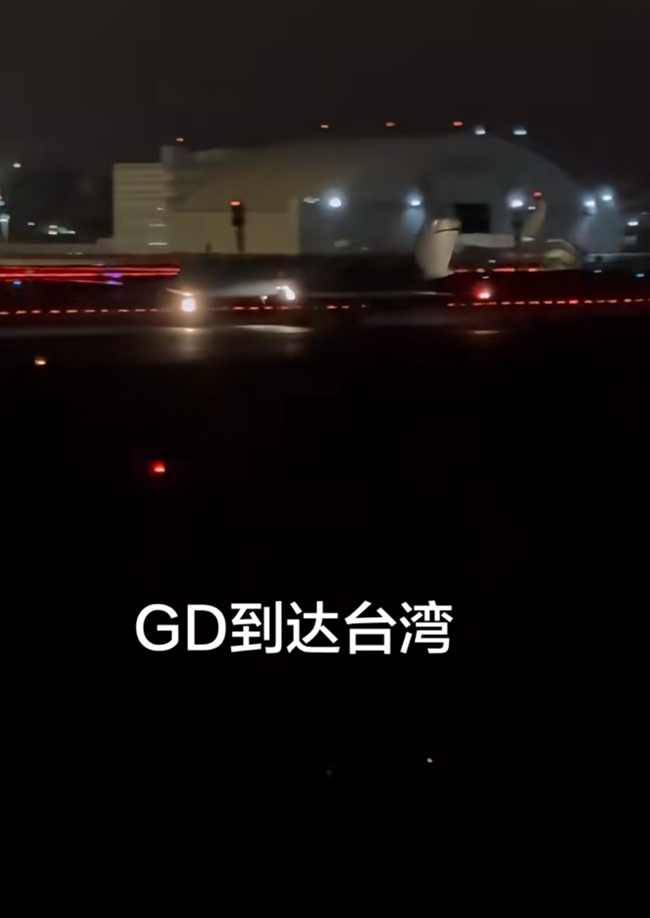 丹姐又一次在飞机没降落的时候就开始接机