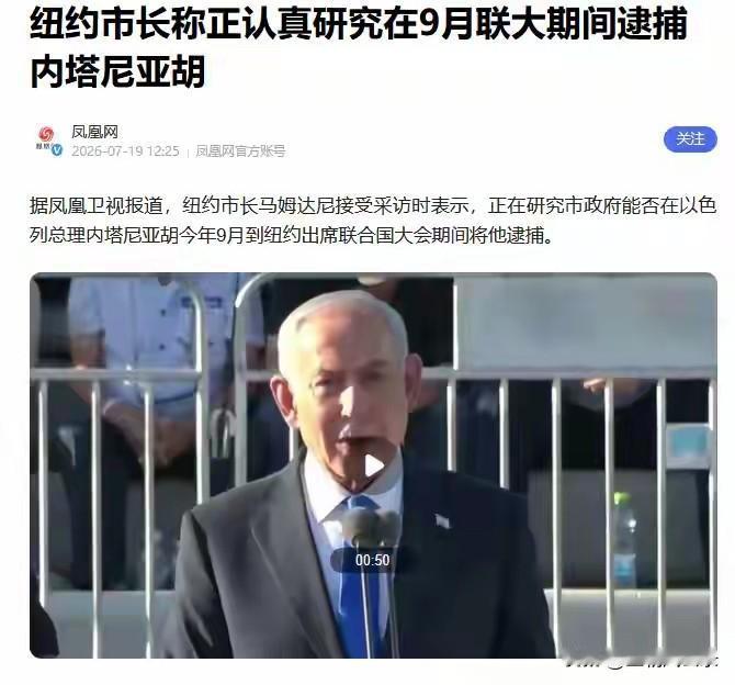 纽约市长马姆达尼考虑逮捕内塔尼亚胡
7月18号，法新社报道，纽约市市长祖赫兰·马